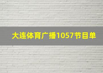 大连体育广播1057节目单