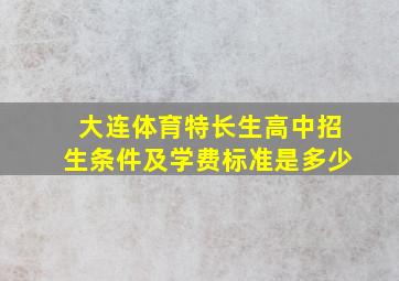 大连体育特长生高中招生条件及学费标准是多少