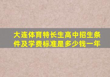 大连体育特长生高中招生条件及学费标准是多少钱一年