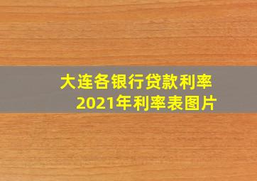 大连各银行贷款利率2021年利率表图片