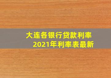 大连各银行贷款利率2021年利率表最新