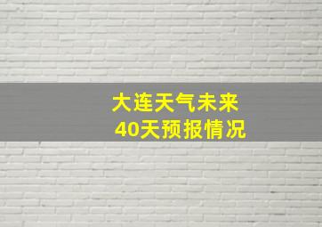 大连天气未来40天预报情况