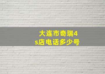 大连市奇瑞4s店电话多少号