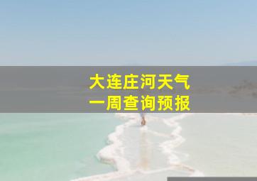 大连庄河天气一周查询预报