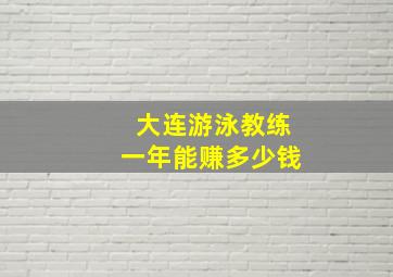 大连游泳教练一年能赚多少钱