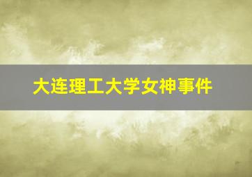 大连理工大学女神事件