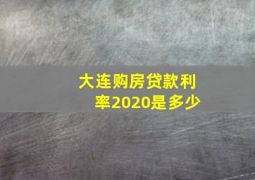 大连购房贷款利率2020是多少