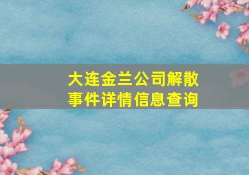 大连金兰公司解散事件详情信息查询