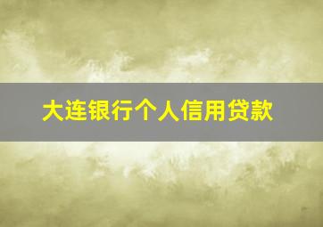 大连银行个人信用贷款