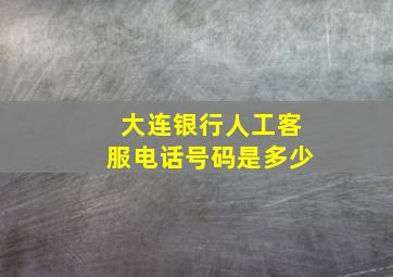 大连银行人工客服电话号码是多少