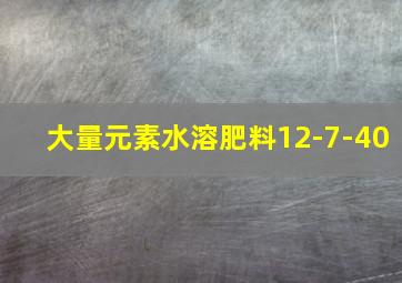 大量元素水溶肥料12-7-40