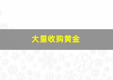 大量收购黄金