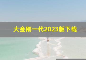 大金刚一代2023版下载