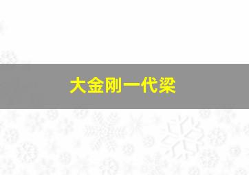 大金刚一代梁