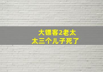 大镖客2老太太三个儿子死了