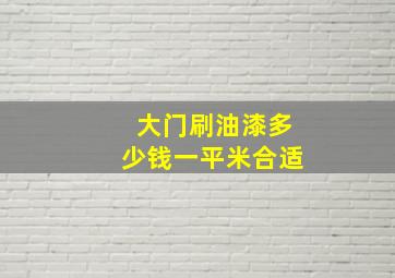 大门刷油漆多少钱一平米合适