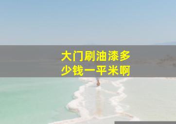 大门刷油漆多少钱一平米啊