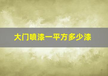 大门喷漆一平方多少漆