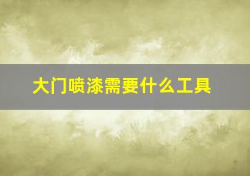 大门喷漆需要什么工具