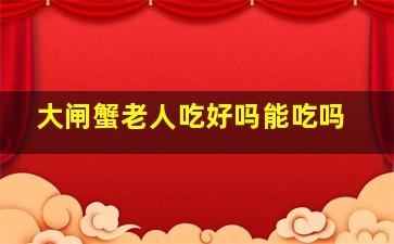 大闸蟹老人吃好吗能吃吗