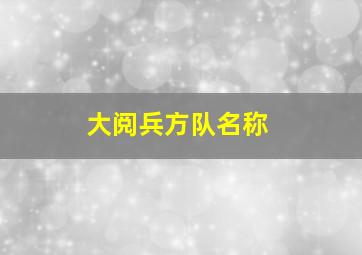 大阅兵方队名称