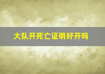 大队开死亡证明好开吗