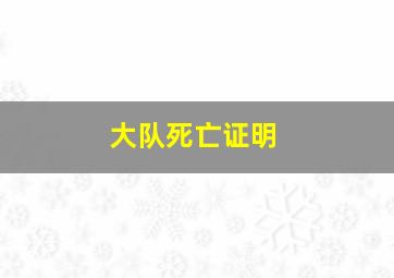 大队死亡证明