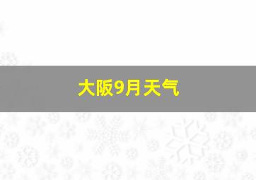 大阪9月天气