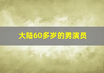 大陆60多岁的男演员