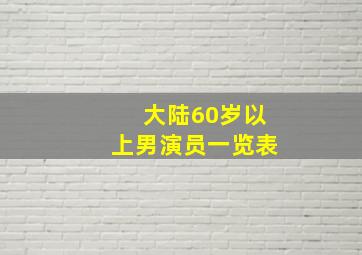 大陆60岁以上男演员一览表