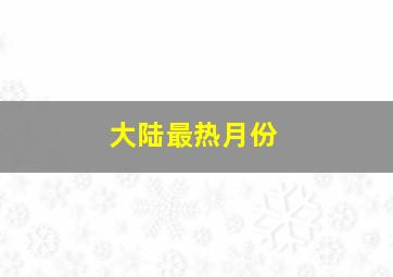 大陆最热月份