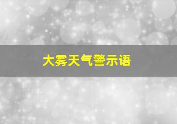 大雾天气警示语