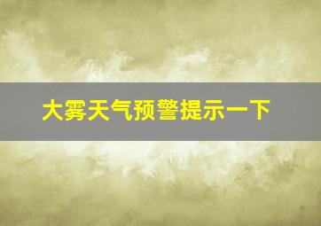 大雾天气预警提示一下