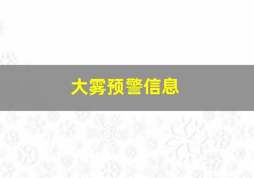 大雾预警信息