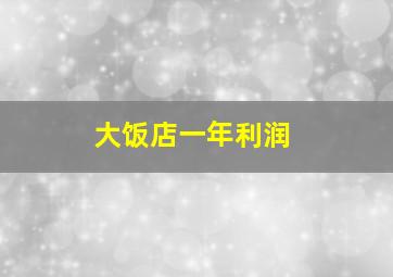 大饭店一年利润