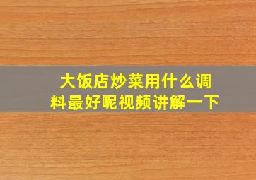 大饭店炒菜用什么调料最好呢视频讲解一下