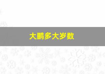 大鹏多大岁数