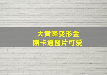 大黄蜂变形金刚卡通图片可爱