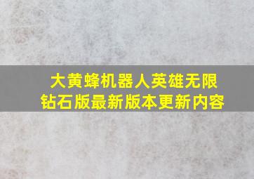 大黄蜂机器人英雄无限钻石版最新版本更新内容