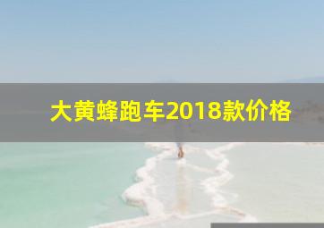 大黄蜂跑车2018款价格