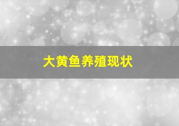 大黄鱼养殖现状