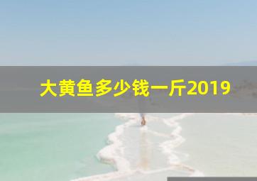 大黄鱼多少钱一斤2019