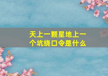 天上一颗星地上一个坑绕口令是什么