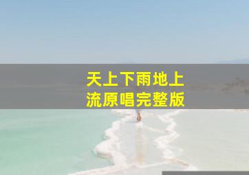 天上下雨地上流原唱完整版