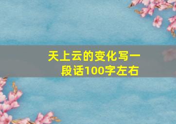 天上云的变化写一段话100字左右