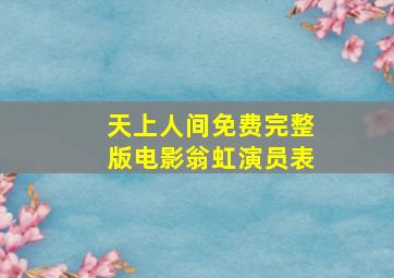 天上人间免费完整版电影翁虹演员表