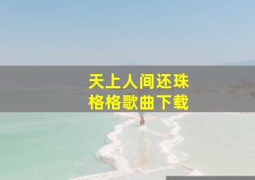 天上人间还珠格格歌曲下载