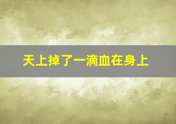 天上掉了一滴血在身上