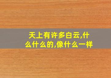 天上有许多白云,什么什么的,像什么一样