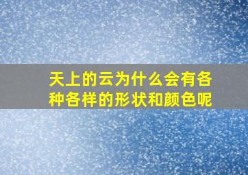 天上的云为什么会有各种各样的形状和颜色呢